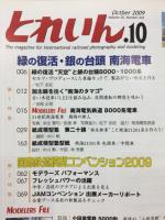 とれいん 2009年 10月号 No.418