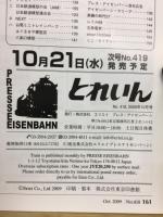 とれいん 2009年 10月号 No.418