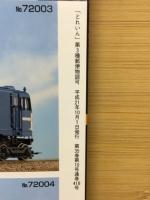 とれいん 2009年 10月号 No.418