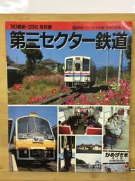 90最新・33社全収録　第三セクター鉄道