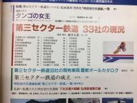 90最新・33社全収録　第三セクター鉄道
