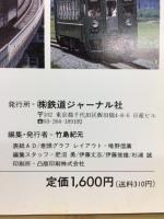 90最新・33社全収録　第三セクター鉄道