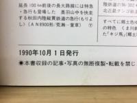 90最新・33社全収録　第三セクター鉄道