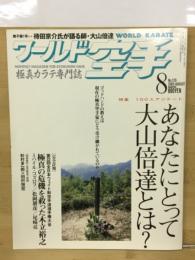 ワールド空手　8月号