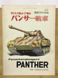 航空ファン別冊 第2次大戦のドイツ戦車 パンサー戦車
