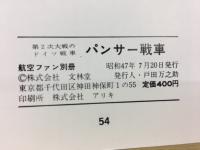 航空ファン別冊 第2次大戦のドイツ戦車 パンサー戦車