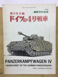 1972年度 航空ファン別冊 第2次大戦 ドイツの4号戦車