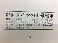 1972年度 航空ファン別冊 第2次大戦 ドイツの4号戦車