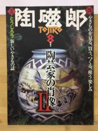 季刊 陶磁郎　特集　陶芸家の肖像Ⅱ