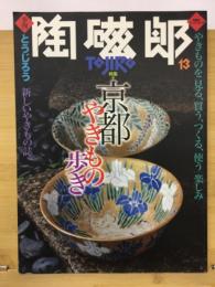 季刊　陶磁郎　特集京都やきもの歩き