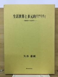 生活世界と多元的リアリティ : 現象学から社会学へ