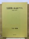 生活世界と多元的リアリティ : 現象学から社会学へ