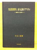 生活世界と多元的リアリティ : 現象学から社会学へ