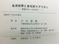 生活世界と多元的リアリティ : 現象学から社会学へ