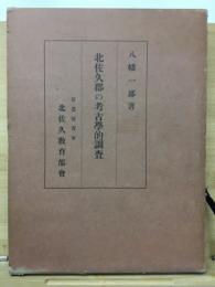 北佐久郡の考古學的調査