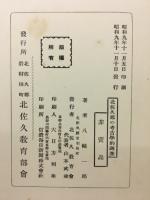 北佐久郡の考古學的調査