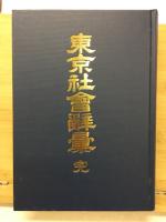東京社會辭彙