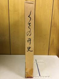 くさの井史