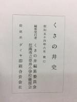 くさの井史