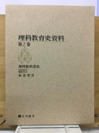 理科教育史資料