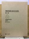 理科教育史資料