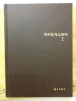 理科教育史資料
