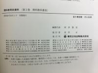 理科教育史資料