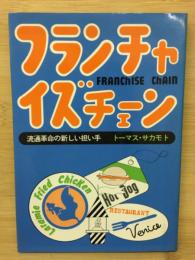 フランチャイズチェーン : 流通革命の新しい担い手