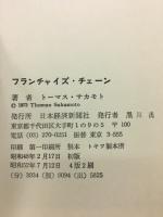 フランチャイズチェーン : 流通革命の新しい担い手