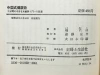 中国式・健康術 : 3分間でできる太極拳入門-八段錦