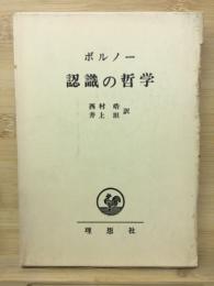 認識の哲学