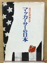 マッカーサーの日本