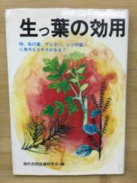 生っ葉の効用