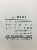 生っ葉の効用
