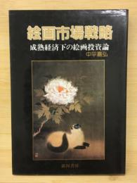 絵画市場戦略 : 成熟経済下の絵画投資論