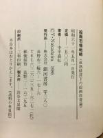 絵画市場戦略 : 成熟経済下の絵画投資論