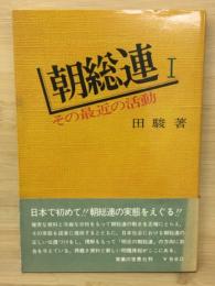 朝総連 : その最近の活動