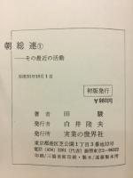 朝総連 : その最近の活動
