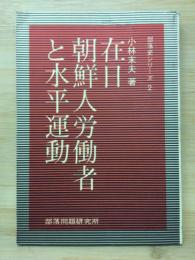 在日朝鮮人労働者と水平運動