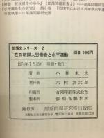 在日朝鮮人労働者と水平運動