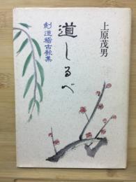道しるべ : 剣道稽古歌集