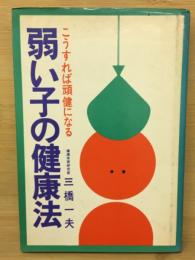 弱い子の健康法　こうすれば頑健になる