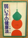 弱い子の健康法　こうすれば頑健になる