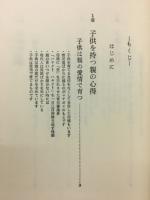 弱い子の健康法　こうすれば頑健になる
