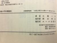 弱い子の健康法　こうすれば頑健になる