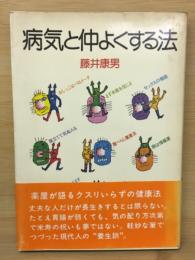 病気と仲よくする方法