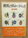 病気と仲よくする方法