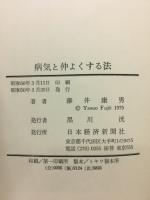 病気と仲よくする方法