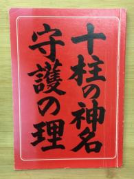 十柱の神名 : 守護の理