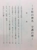 十柱の神名 : 守護の理
